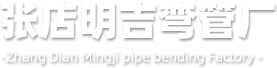 張店明吉彎管廠(chǎng)